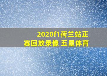 2020f1荷兰站正赛回放录像 五星体育